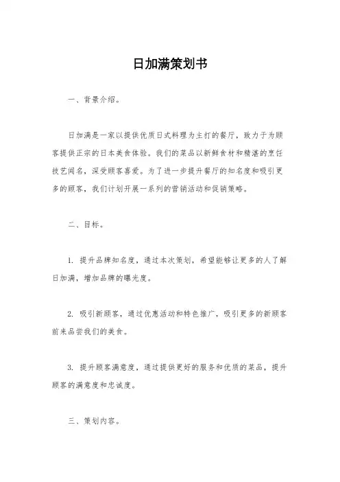 日加满策划书