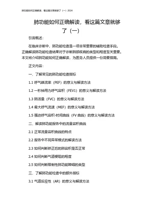 肺功能如何正确解读,看这篇文章就够了(一)2024