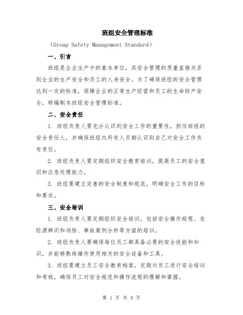 班组安全管理标准