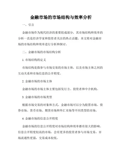 金融市场的市场结构与效率分析