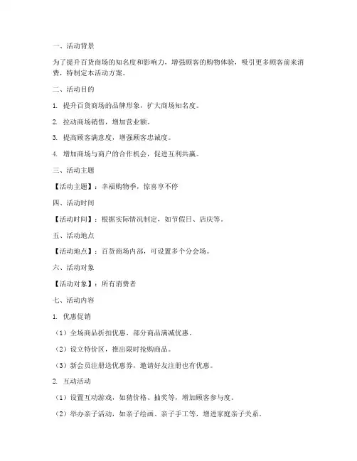 百货商场活动方案策划模板