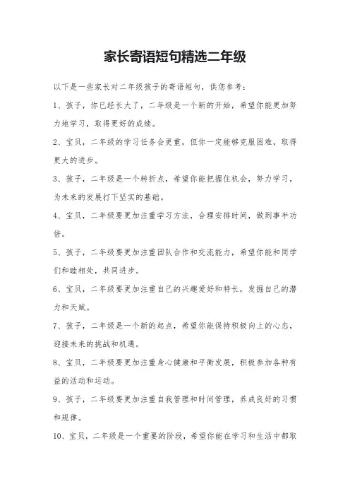 家长寄语短句精选二年级