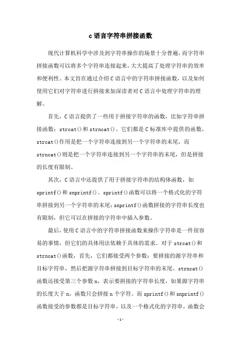 c语言字符串拼接函数