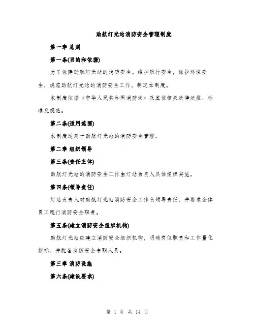 助航灯光站消防安全管理制度（4篇）
