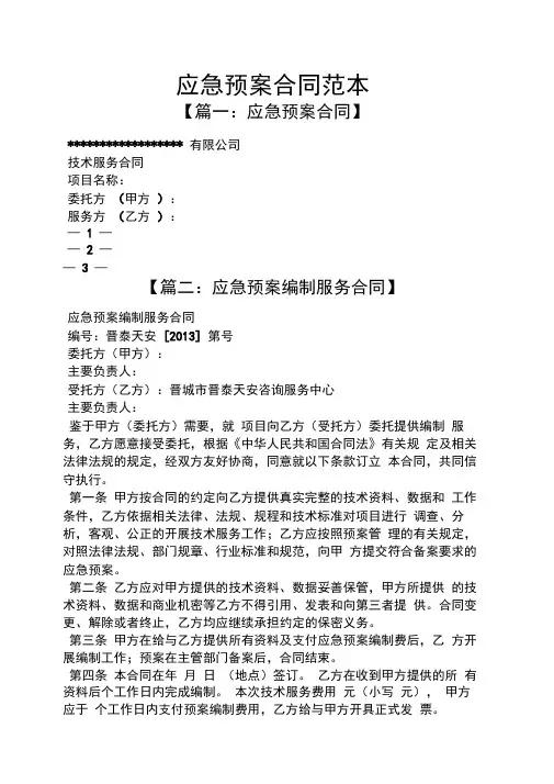 应急预案合同范本