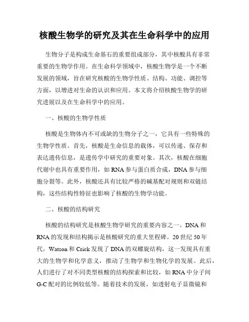 核酸生物学的研究及其在生命科学中的应用