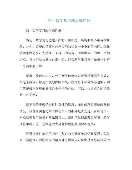 初一数学复习的步骤详解