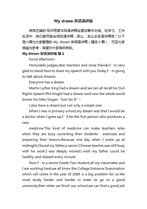 Mydream英语演讲稿（精选6篇）