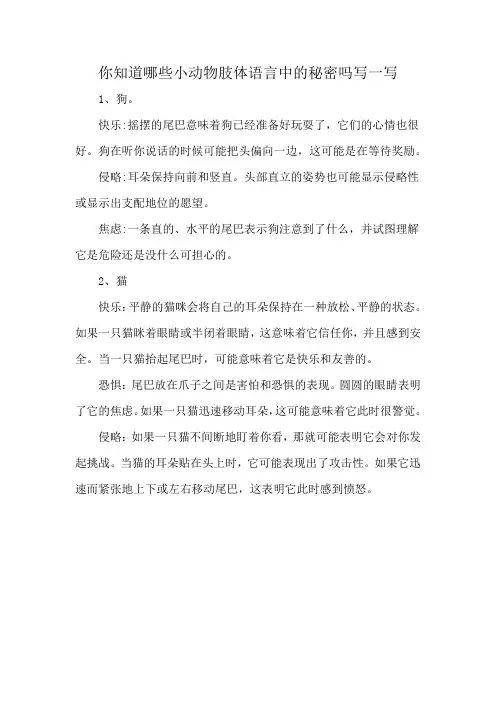 你知道哪些小动物肢体语言中的秘密吗写一写