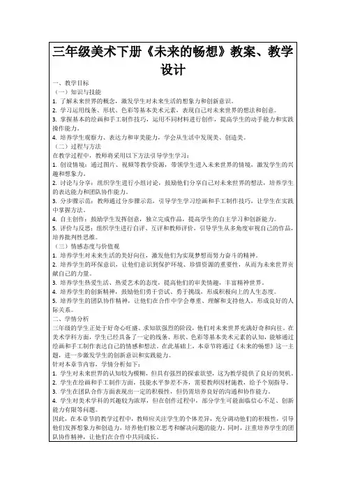 三年级美术下册《未来的畅想》教案、教学设计