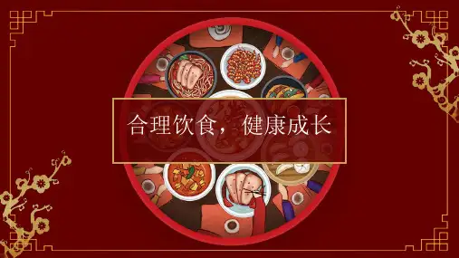 合理饮食健康成长