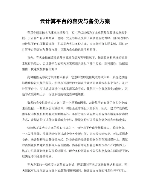 云计算平台的容灾与备份方案