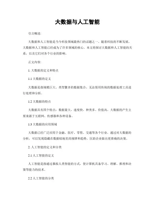大数据与人工智能