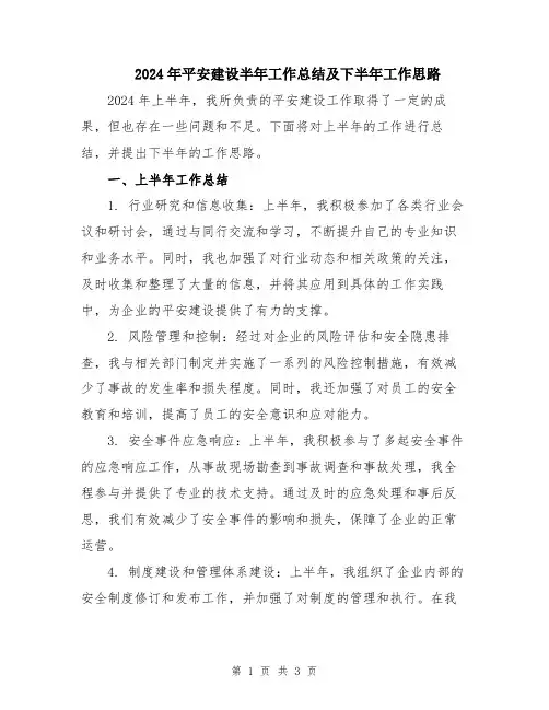 2024年平安建设半年工作总结及下半年工作思路