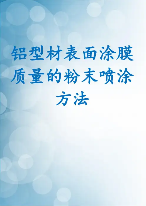 铝型材表面涂膜质量的粉末喷涂方法