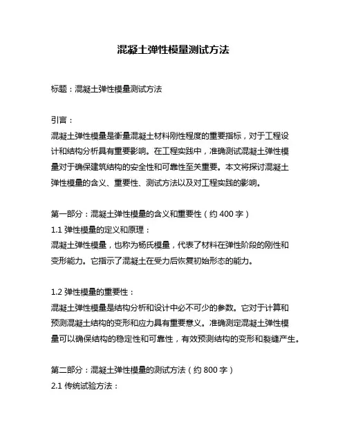 混凝土弹性模量测试方法