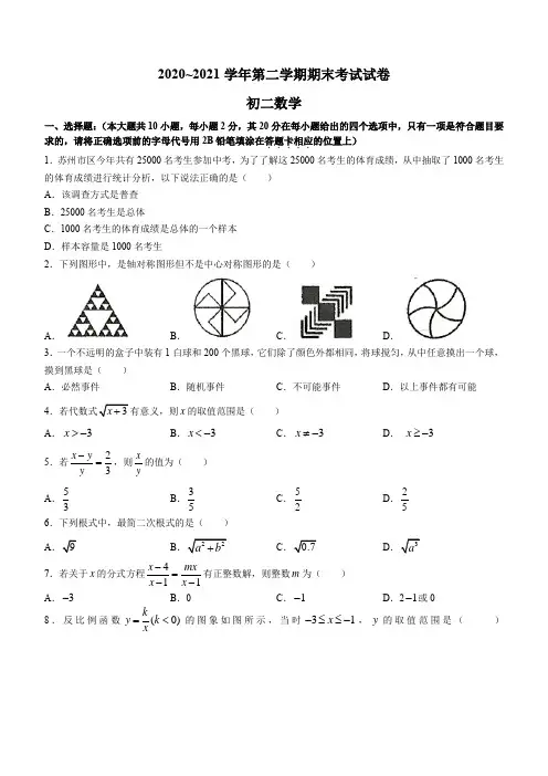 江苏省苏州市2020-2021学年八年级下学期期末数学试题(word版 含答案)