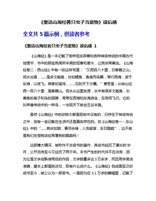 《童话山海经养只虫子当宠物》读后感