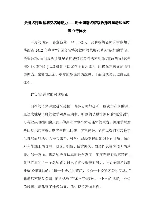 走进名师课堂感受名师魅力——听全国著名特级教师魏星老师示范课心得体会