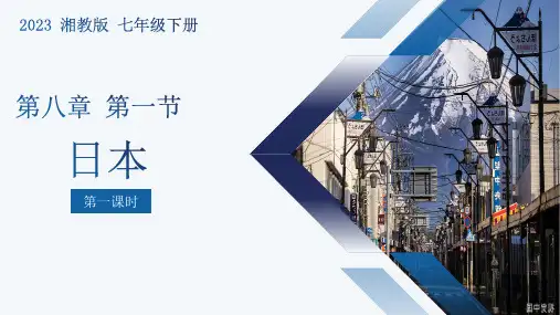 8-1日本(第1课时)  -2022-2023学年七年级地理下册同步备课课件(湘教版)