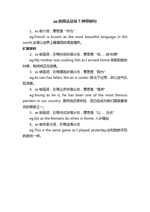 as的用法总结7种带例句