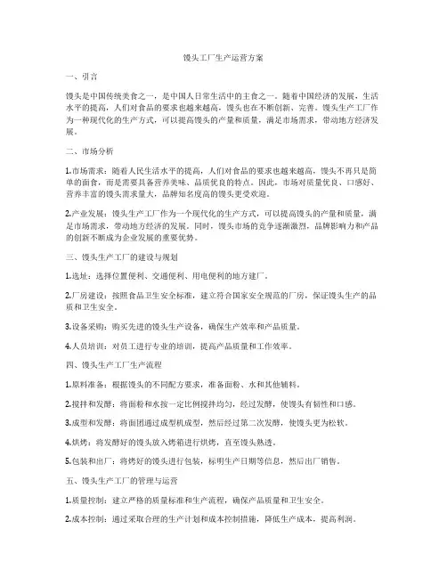 馒头工厂生产运营方案