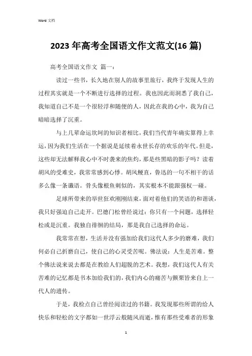 2023年高考全国语文作文范文(16篇)