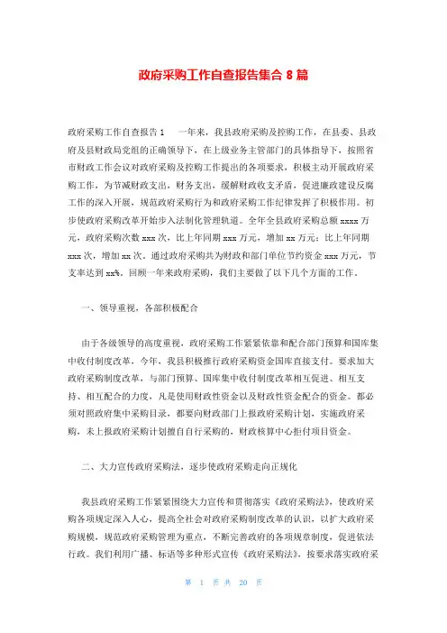 政府采购工作自查报告集合8篇
