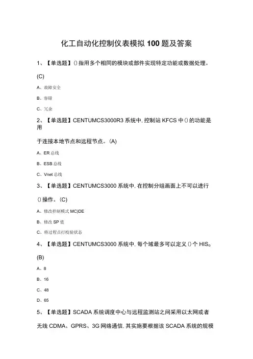 化工自动化控制仪表模拟100题及答案