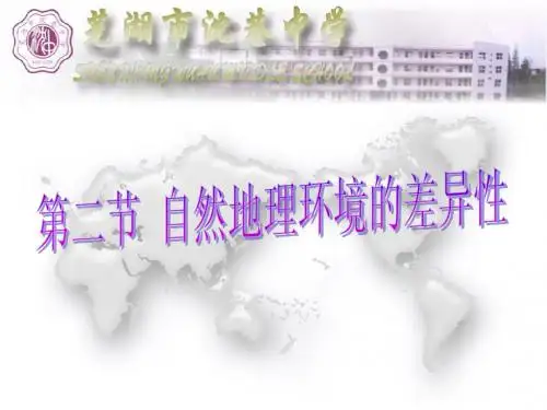 5.2 自然地理环境的差异性