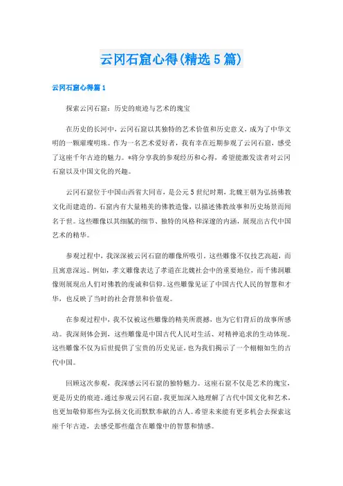 云冈石窟心得(精选5篇)