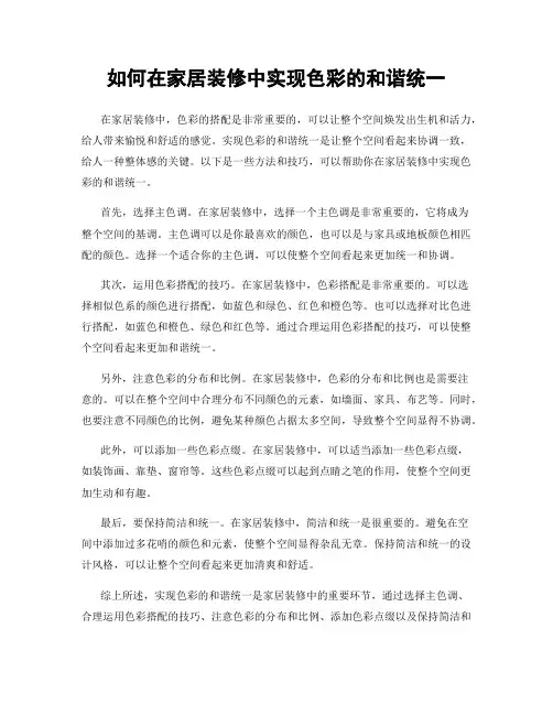 如何在家居装修中实现色彩的和谐统一