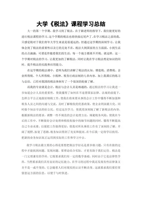 《税法》学习总结