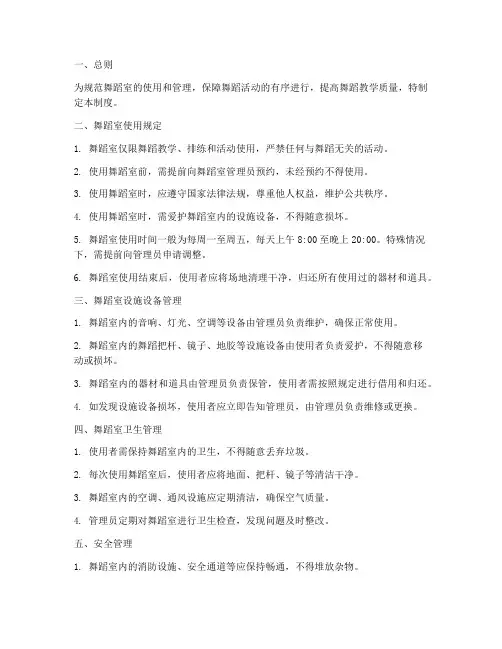 舞蹈室日常管理制度