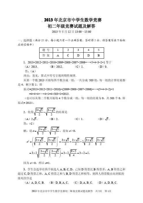 2013年北京市初二数学竞赛试题及解答