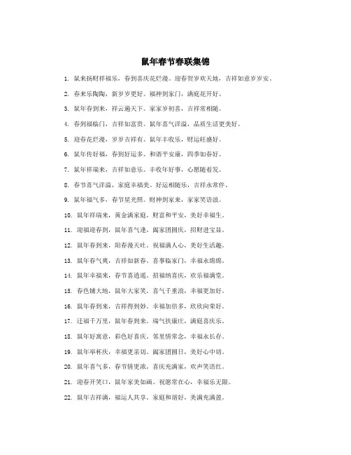 鼠年春节春联集锦