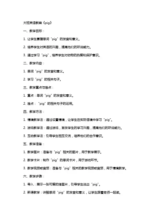 大班英语教案《pig》