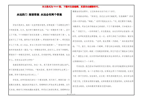 永远的门 阅读答案 永远会有两个答案