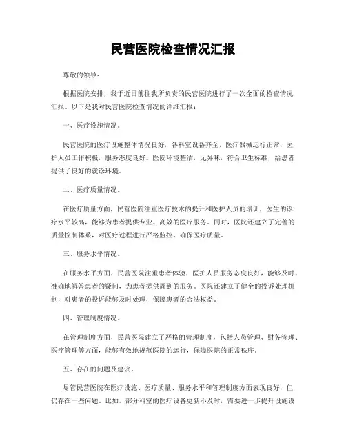 民营医院检查情况汇报