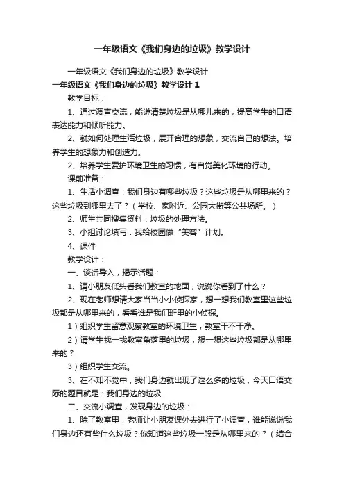 一年级语文《我们身边的垃圾》教学设计