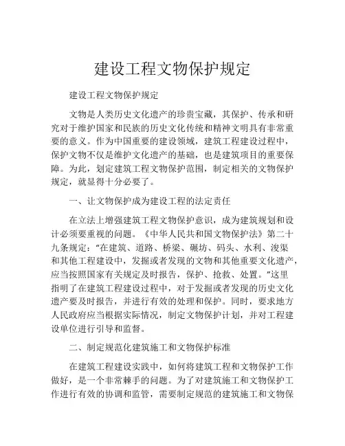 建设工程文物保护规定
