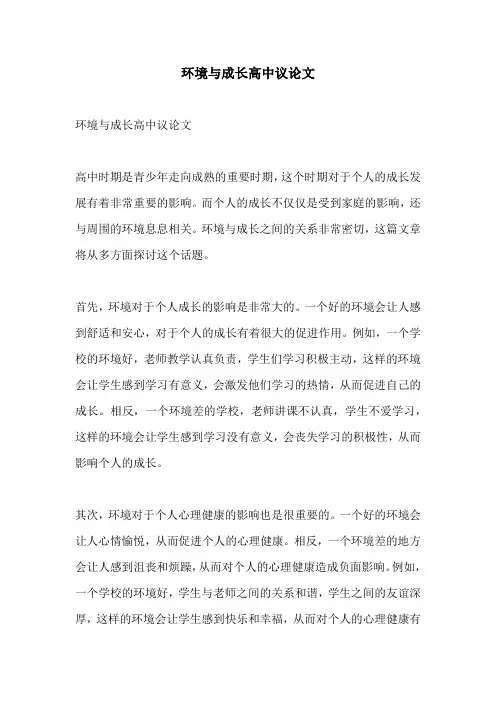 环境与成长高中议论文
