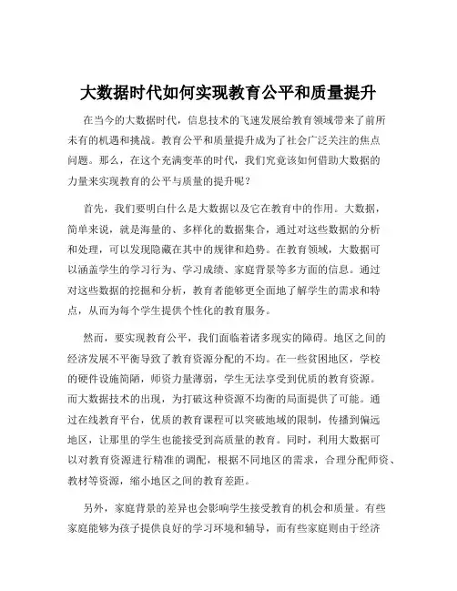 大数据时代如何实现教育公平和质量提升
