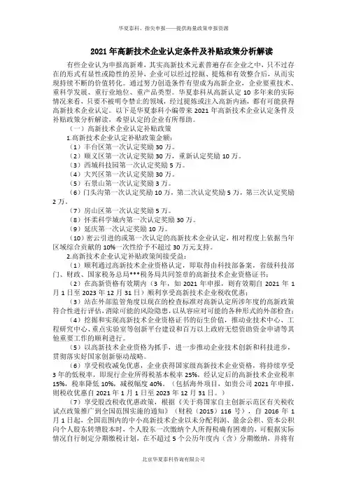 2021年高新技术企业认定条件及补贴政策分析解读