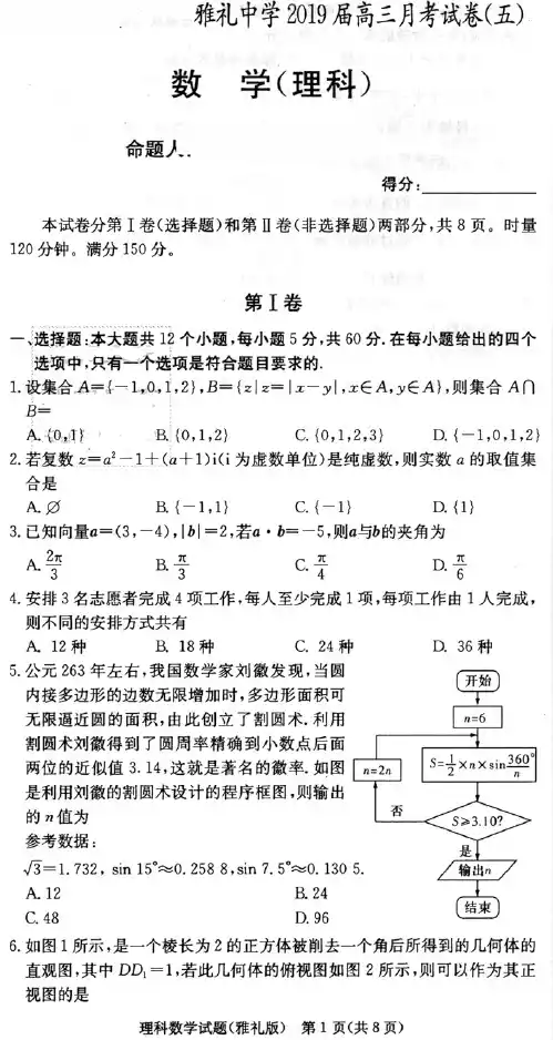湖南省长沙市雅礼中学2019届高三上学期月考(五)理科数学试题 PDF版含答案