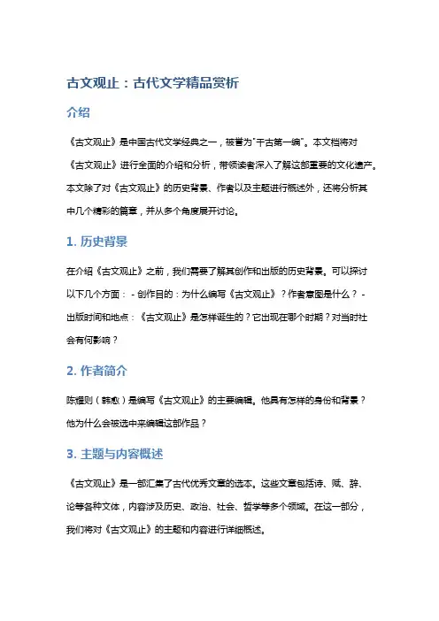 《古文观止》：古代文学精品赏析