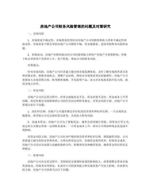 房地产公司财务风险管理的问题及对策研究