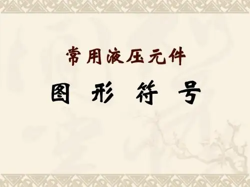 常用液压元件图形符号