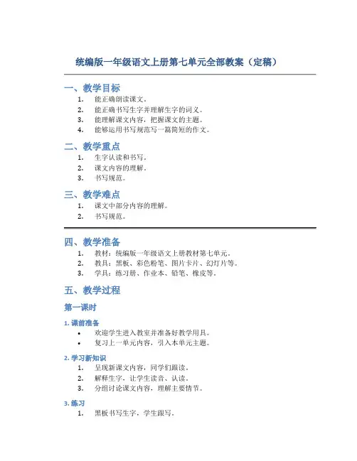 统编版一年级语文上册第七单元全部教案(定稿)