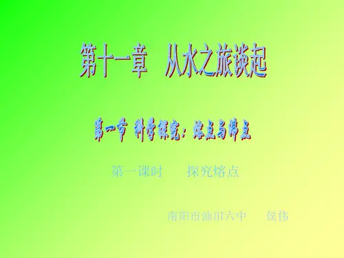 熔点与沸点(物理课件)